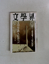 文學界　6月号