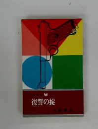 復讐の掟　