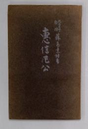 恵信尼公