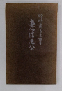 恵信尼公