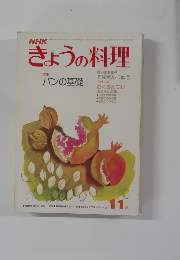 きょうの料理　11月