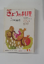 きょうの料理　11月