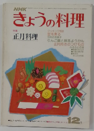 NHKきょうの料理　12月号　