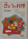 NHKきょうの料理　12月号　