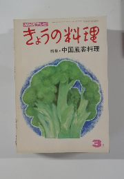 きょうの料理　3月号　特集・中国風客料理