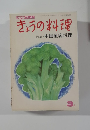 きょうの料理　3月号　特集・中国風客料理