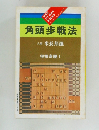 角頭歩戦法