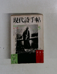 現代詩手帖　5　