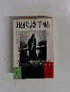 現代詩手帖　5　