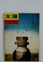 太陽　10/'63　THESUN monthlydeluxe