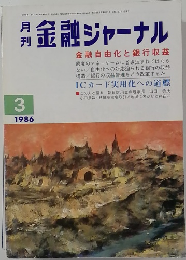 金融 ジャーナル　1986年3月号　