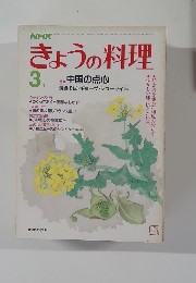 きょうの料理　3月号