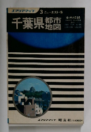 千葉県全都市地図集　3 ニューエスト・S