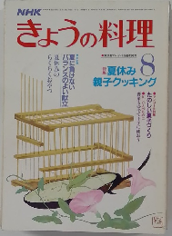NHK きょうの料理　8