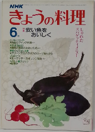 NHKきょうの料理　6月号　安い魚をおいしく