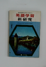 英語学習  新研究　