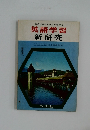 英語学習  新研究　
