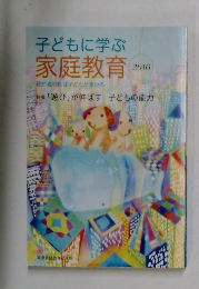 子どもに学ぶ　家庭教育　2016年　