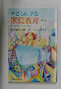 子どもに学ぶ　家庭教育　2016年　