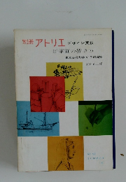 アトリエ　鉛筆画の描き方