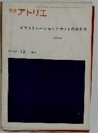 別冊 アトリエ　No. 62　1960年10月号