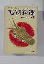 NHKきょうの料理　1970　1　　特集・暖かい夜食
