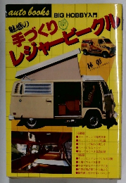 魅惑の手づくりレジャービークル