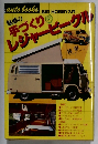魅惑の手づくりレジャービークル