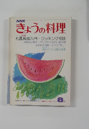 きょうの料理　8月号　和風料理入門・クッキング相談