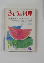 きょうの料理　8月号　和風料理入門・クッキング相談