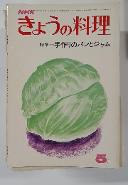 NHKきょうの料理　５月号