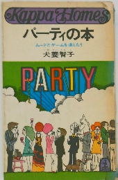 パーティの本