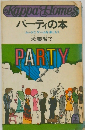 パーティの本