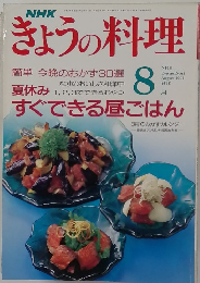 きょうの料理　1991年8月号