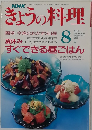 きょうの料理　1991年8月号