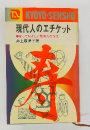 現代人のエチケット　　知っておきたい教養人の作法