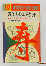 現代人のエチケット　　知っておきたい教養人の作法