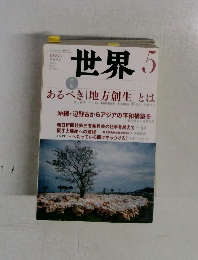 世界　5　あるべき「地方創生」とは