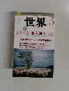 世界　5　あるべき「地方創生」とは