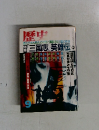 歴史と旅　9　特集　『三国志』英雄伝