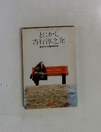 とにかく、 吉行淳之介　