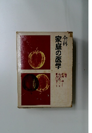 家庭の医学