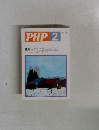 PHP2　　人と人とをつなぐもの