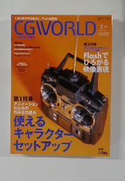 人体を動かす仕組みと、Flash活用術  CGIVORLD　3