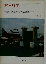 アトリエ　油絵初歩から作品発表まで　No.504　1969年2月号　