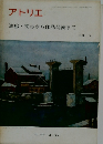 アトリエ　油絵初歩から作品発表まで　No.504　1969年2月号　