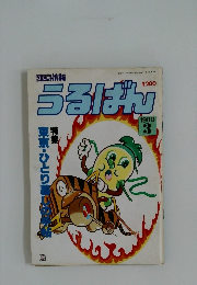 うるばん　1980年3月号
