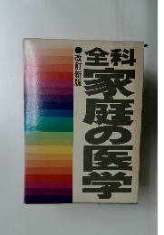 家庭の医学　改訂新版