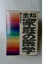 家庭の医学　改訂新版