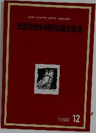 全国自治体病院協議会雑誌　1992年2月号